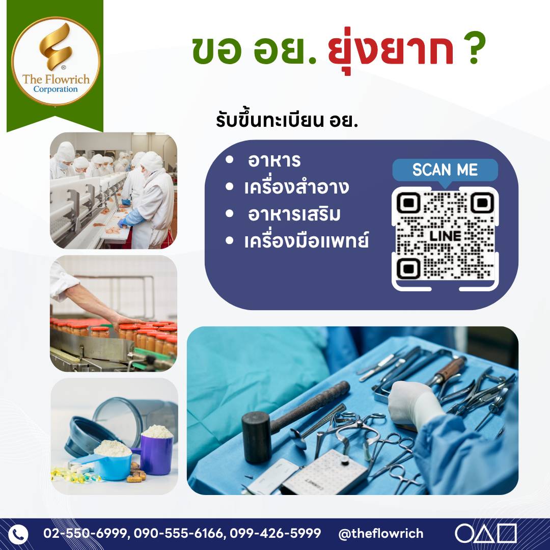 รับจดขึ้นทะเบียน อย.